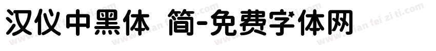 汉仪中黑体 简字体转换